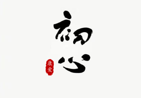 我已经获得互助金，继续留在康爱公社，以后还能再申请吗？