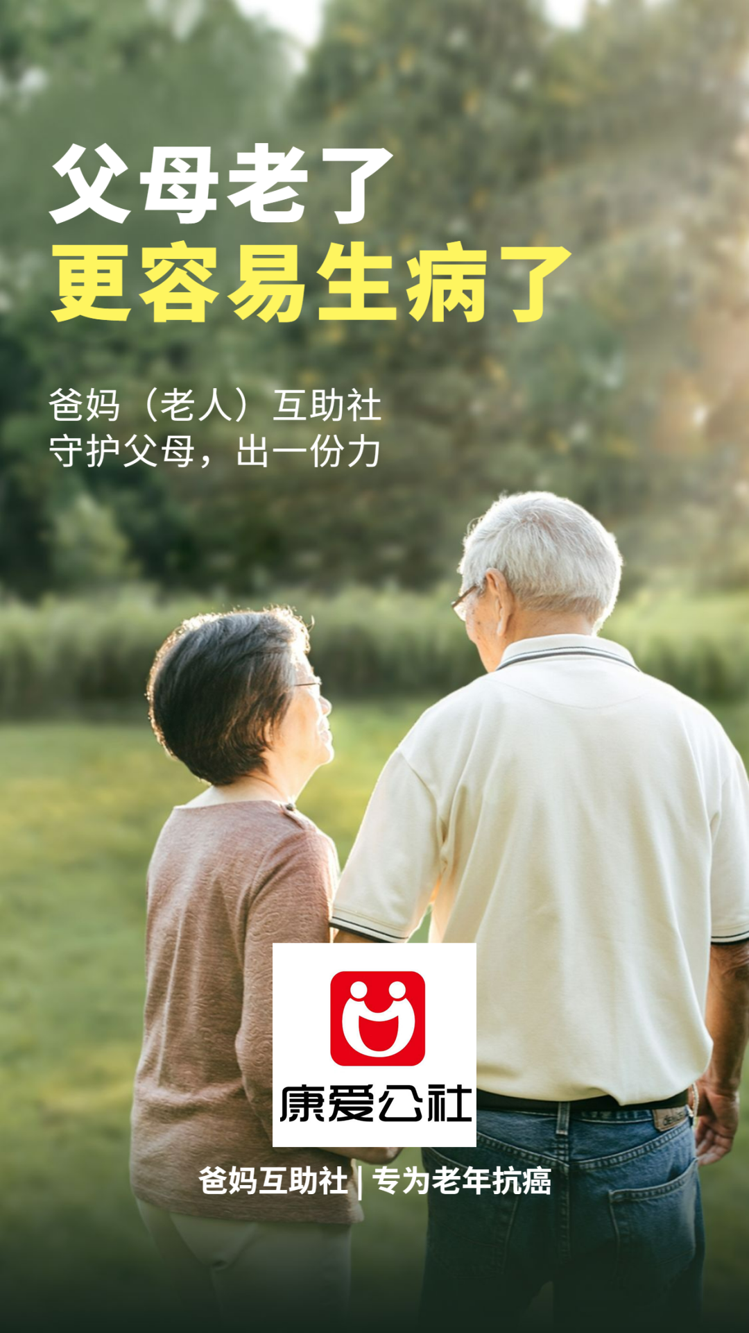康爱公社互助帮父母抗癌，不只是钱的事